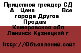 Прицепной грейдер СД-105А › Цена ­ 837 800 - Все города Другое » Продам   . Кемеровская обл.,Ленинск-Кузнецкий г.